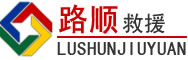 云浮道路救援