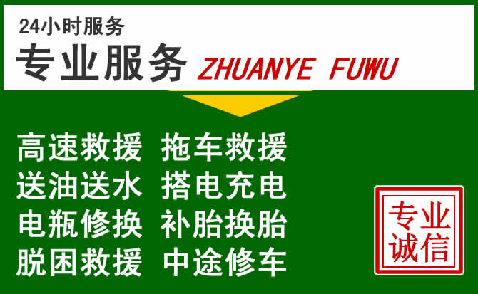 云浮附近汽车道路救援 云浮附近汽车道路救援